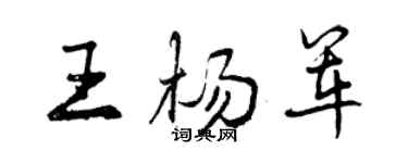 曾慶福王楊軍行書個性簽名怎么寫