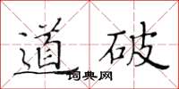 黃華生道破楷書怎么寫