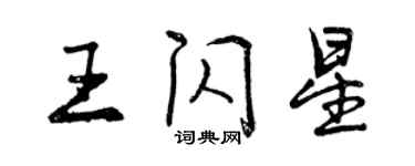 曾慶福王閃星行書個性簽名怎么寫