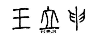 曾慶福王立申篆書個性簽名怎么寫