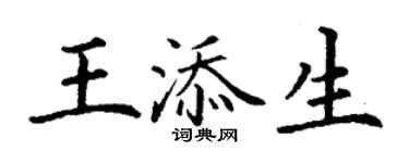 丁謙王添生楷書個性簽名怎么寫
