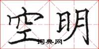駱恆光空明楷書怎么寫