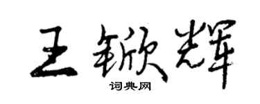 曾慶福王杴輝行書個性簽名怎么寫
