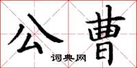 丁謙公曹楷書怎么寫