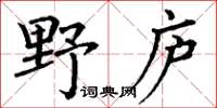 丁謙野廬楷書怎么寫