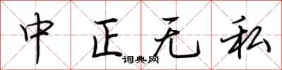 荊霄鵬中正無私行書怎么寫