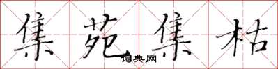 黃華生集苑集枯楷書怎么寫