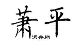 丁謙蕭平楷書個性簽名怎么寫