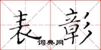 黃華生表彰楷書怎么寫