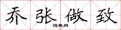 袁強喬張做致楷書怎么寫