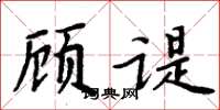 周炳元顧諟楷書怎么寫