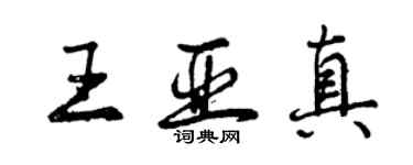 曾慶福王亞真行書個性簽名怎么寫