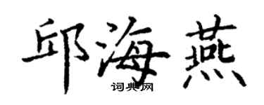丁謙邱海燕楷書個性簽名怎么寫