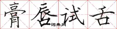 駱恆光膏唇試舌楷書怎么寫