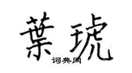 何伯昌葉琥楷書個性簽名怎么寫