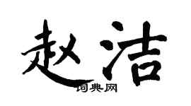 翁闓運趙潔楷書個性簽名怎么寫