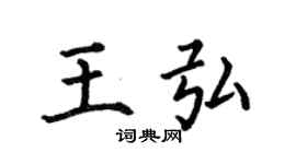 何伯昌王弘楷書個性簽名怎么寫