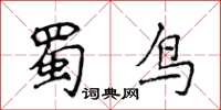 侯登峰蜀鳥楷書怎么寫