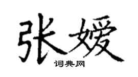 丁謙張嬡楷書個性簽名怎么寫