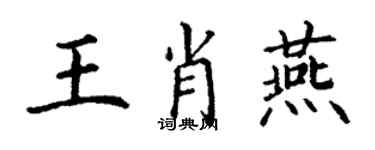 丁謙王肖燕楷書個性簽名怎么寫