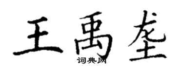 丁謙王禹壟楷書個性簽名怎么寫