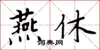 周炳元燕休楷書怎么寫