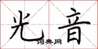 荊霄鵬光音楷書怎么寫