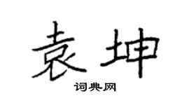 袁強袁坤楷書個性簽名怎么寫