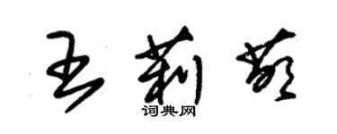 朱錫榮王莉萌草書個性簽名怎么寫