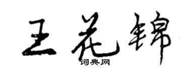 曾慶福王花錦行書個性簽名怎么寫