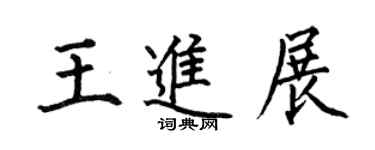 何伯昌王進展楷書個性簽名怎么寫