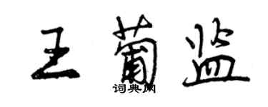 曾慶福王葡監行書個性簽名怎么寫