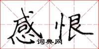 侯登峰感恨楷書怎么寫