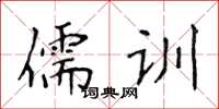 侯登峰儒訓楷書怎么寫