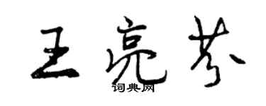 曾慶福王亮芬行書個性簽名怎么寫