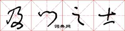 王冬齡及門之士草書怎么寫