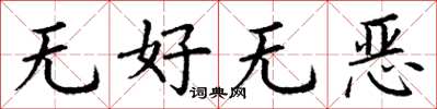 丁謙無好無惡楷書怎么寫