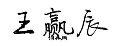 曾慶福王贏辰行書個性簽名怎么寫