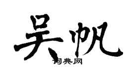 翁闓運吳帆楷書個性簽名怎么寫