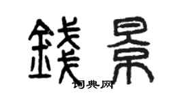 曾慶福錢景篆書個性簽名怎么寫