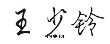 駱恆光王少鈴行書個性簽名怎么寫