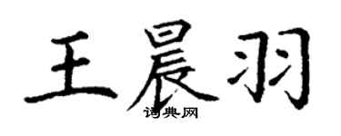 丁謙王晨羽楷書個性簽名怎么寫