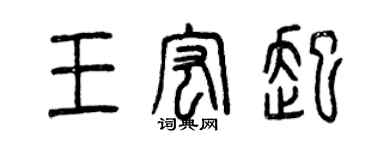 曾慶福王宏起篆書個性簽名怎么寫