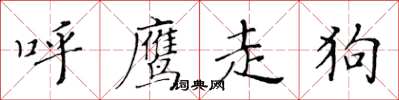 黃華生呼鷹走狗楷書怎么寫