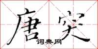 黃華生唐突楷書怎么寫