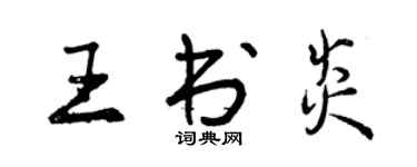 曾慶福王書炎行書個性簽名怎么寫