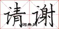 駱恆光請謝楷書怎么寫