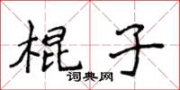 侯登峰棍子楷書怎么寫