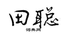 曾慶福田聰行書個性簽名怎么寫