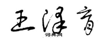 曾慶福王澤育草書個性簽名怎么寫